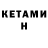 Кетамин VHQ Saniya M.
